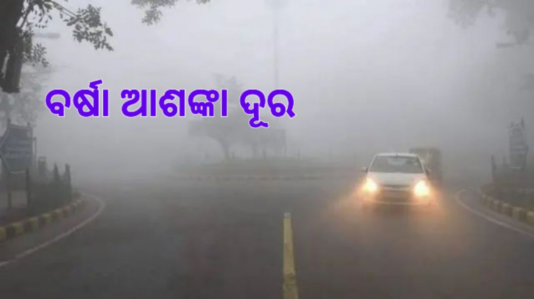 ⁣୨ରୁ ୪ ଡିଗ୍ରୀ ବଢ଼ିବ ରାତି ତାପମାତ୍ରା।