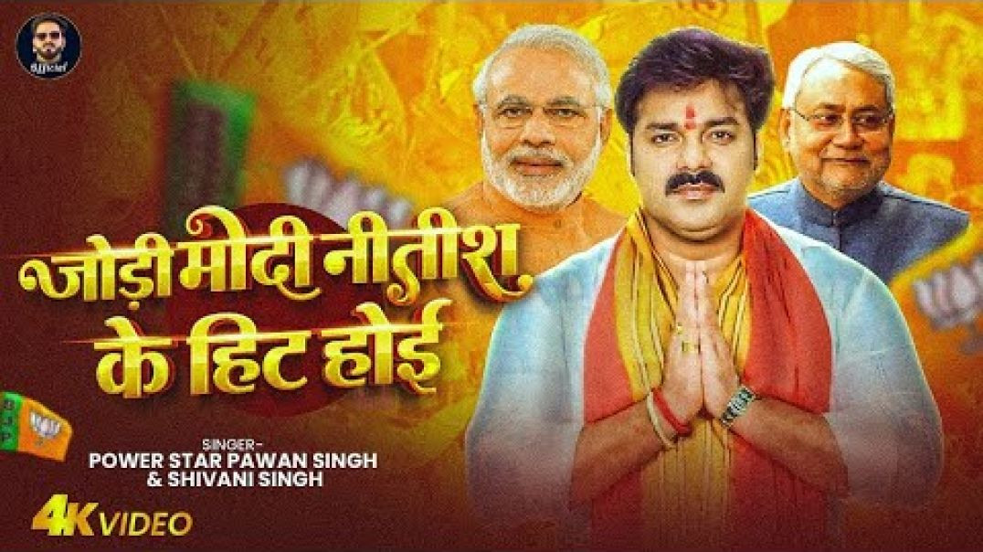 ⁣#video ｜ जोड़ी मोदी नितीश के हिट होइ ｜ #pawan Singh ｜ NDA team BJP