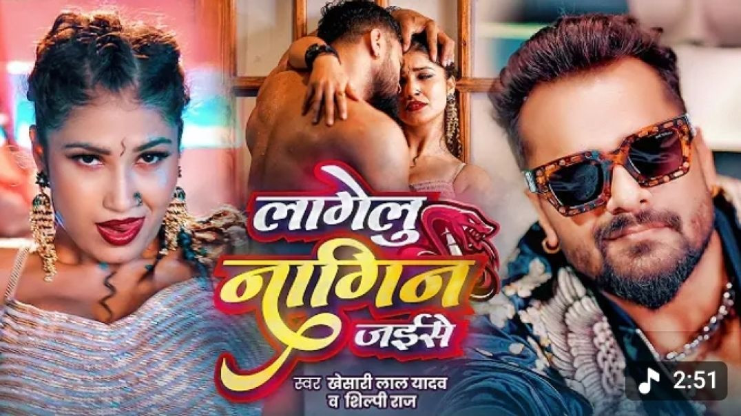 ⁣_video _ लागेलु नागिन जईसे _ Khesari Lal Yadav _ Shilpi Raj _ Lagelu Nagin Jaise _ New Bhojpuri Song