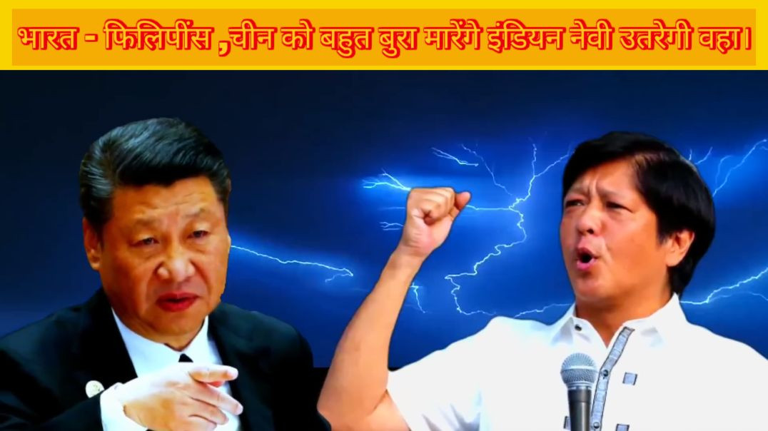 ⁣भारत फिलीपींस के साथ मिलकर क्या चीन को पिटने वाला है चीन का बहुत हुआ अब।