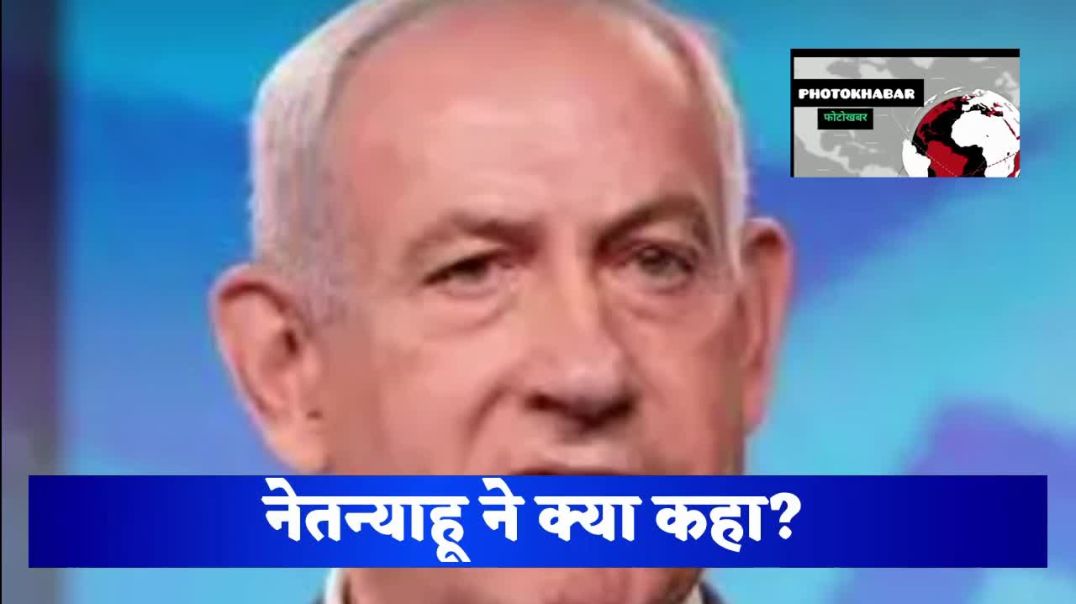 ⁣नेतन्याहू ने क्या कहा?