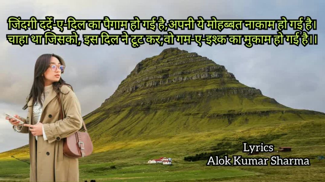 ⁣जिंदगी दर्द ए दिल का पैगाम हो गई है ll Lyrics Alok Kumar Sharma ll jindagi dard e dil ka paigam