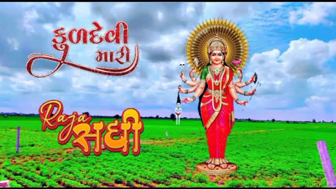⁣sadhi_manu_stetus____જય_સધી_માં_____#jaysadhima_#song_#trending_#india_#shere_#newsong_#gujarati(360p)