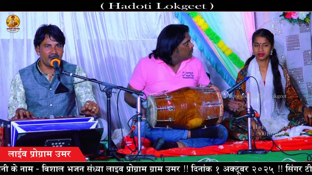 ⁣उमर लाइव प्रोग्राम !! शिवजी का सुप्रसिद्ध भजन !! गोरा थारी जान चडी काकड में Hadoti Lokgeet Live