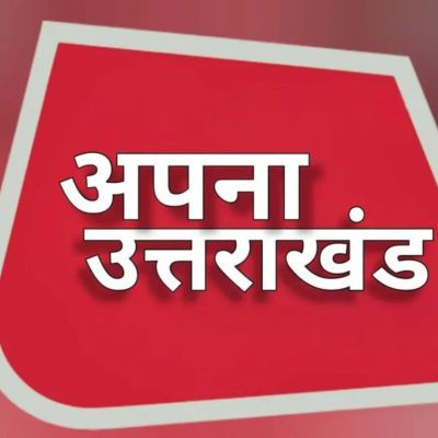 अपना उत्तराखंड