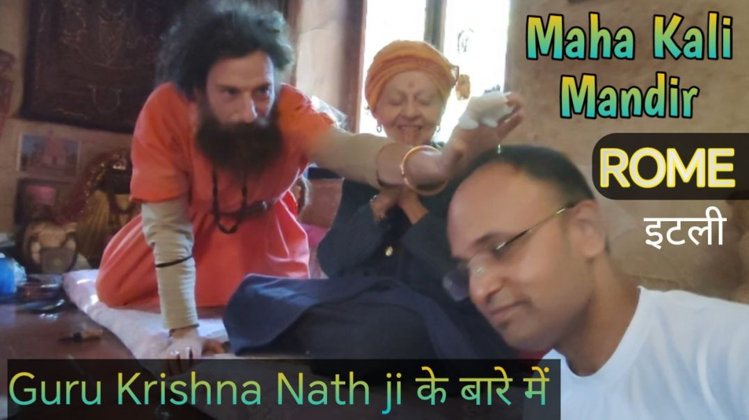 ⁣रोम इटली 🇮🇹 - Guru Krishna Nath ji के विषय में बात चित करते हैं। Namaste Italy