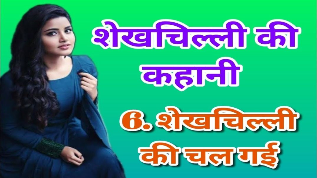 ⁣⭐ Shekhchilli Ki Chal Gayi Kahani – शेखचिल्ली की मज़ेदार और हँसाने वाली कहानी