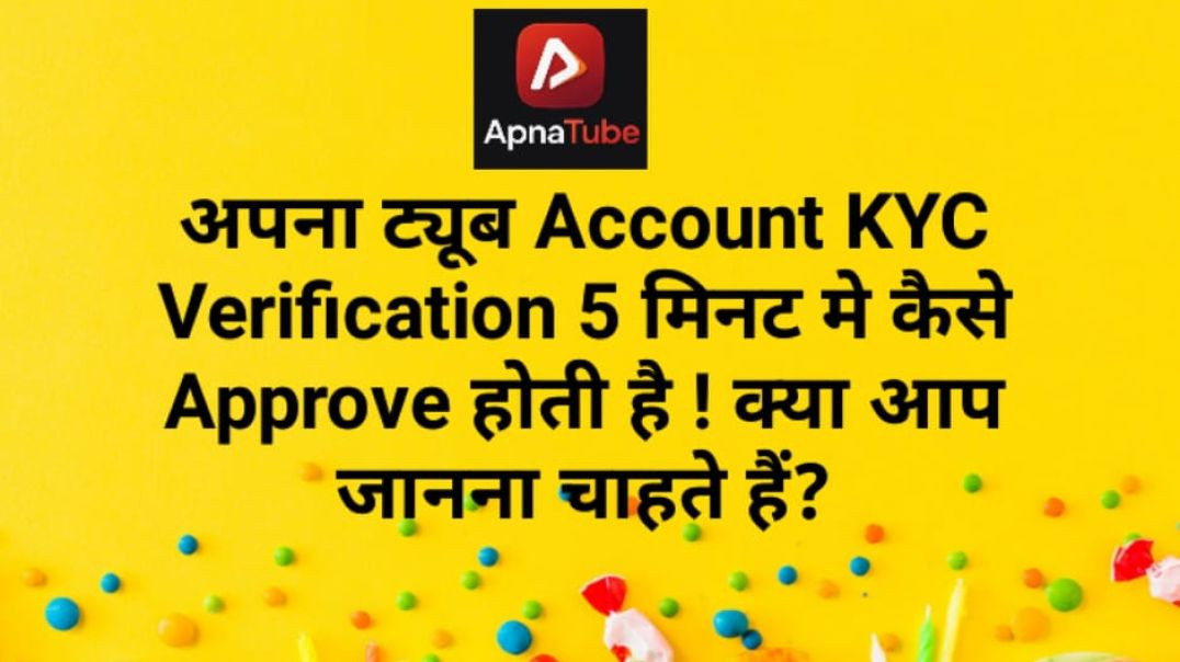 अपना ट्यूब Account KYC Verification 5 मिनट मे कैसे Approve होती है ! क्या आप जानना चाहते हैं?