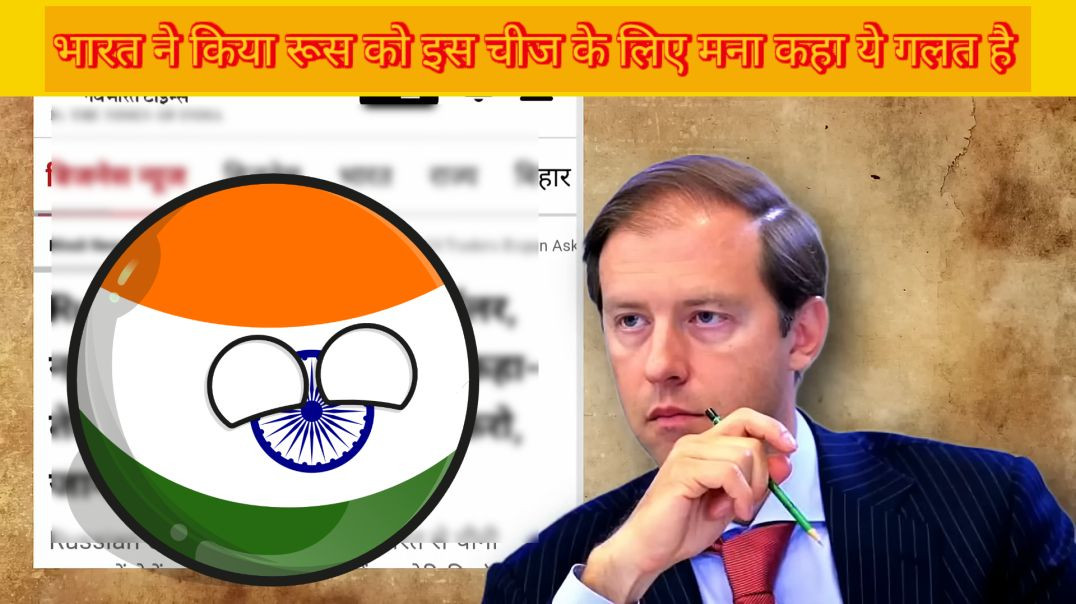 ⁣भारत ने रूस को इस चीज के लिए किया साफ मना यह दोनों देशों के बीच की बात है