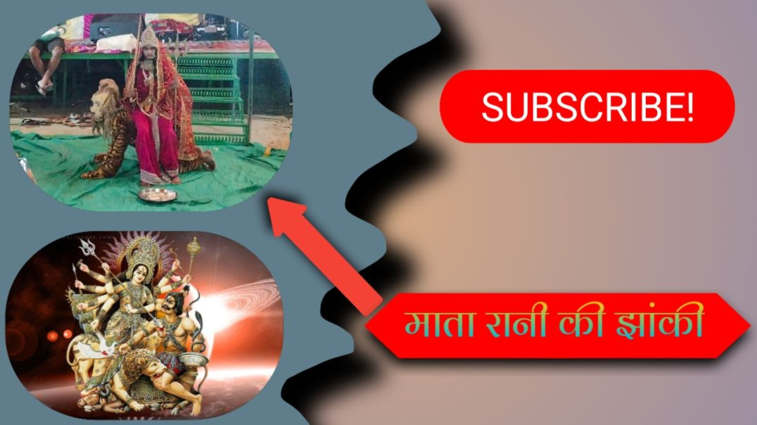 mata rani ki jhaki bahut hi sundar jhanki🥰||