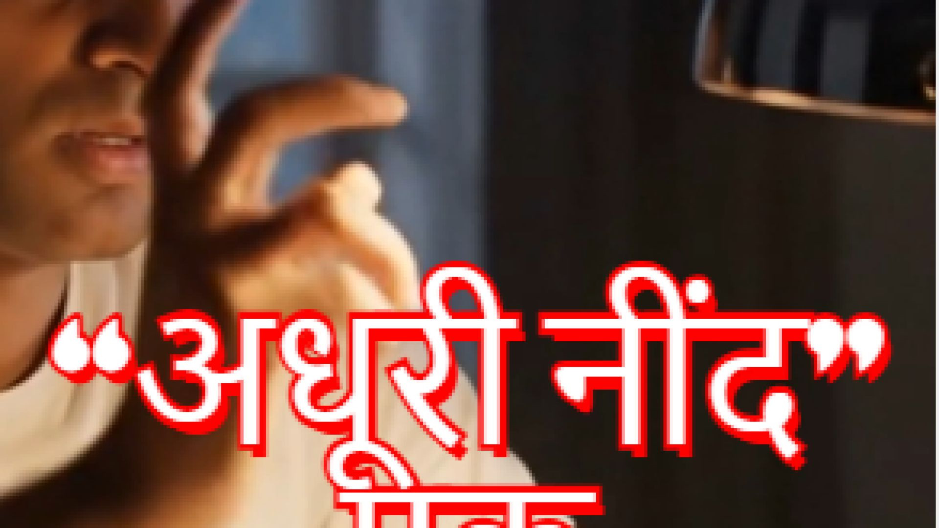 ⁣“अधूरी नींद” – एक प्रेरणादायक कहानी