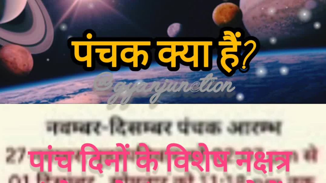 पंचक क्या हैं?