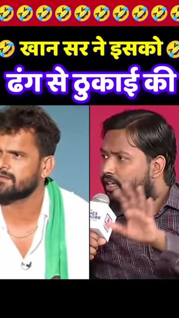 खान सर दबा कर रेल दिए