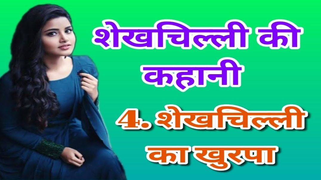 ⁣Shekhchilli और खुरपा कहानी – मजेदार हास्य कहानी | Shekh Chilli Funny Story in Hindi