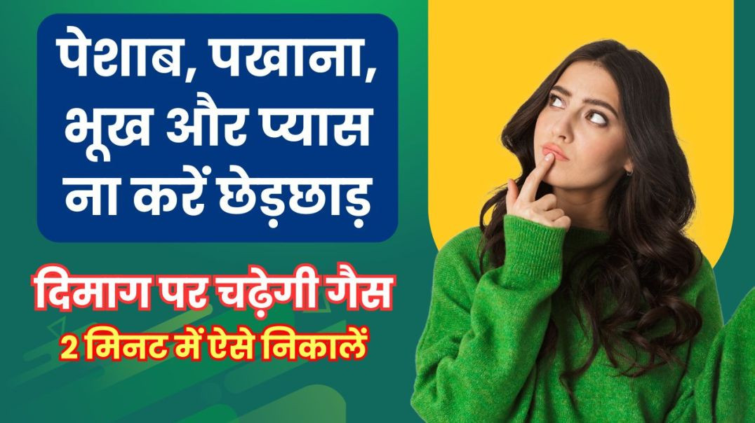 ⁣पेशाब, पखाना, भूख और प्यास ना करें छेड़छाड़...दिमाग पर चढ़ेगी गैस...2 मिनट में ऐसे निकालें