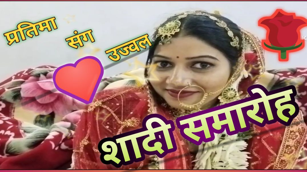 ⁣शादी समारोह || पुरानी यादें