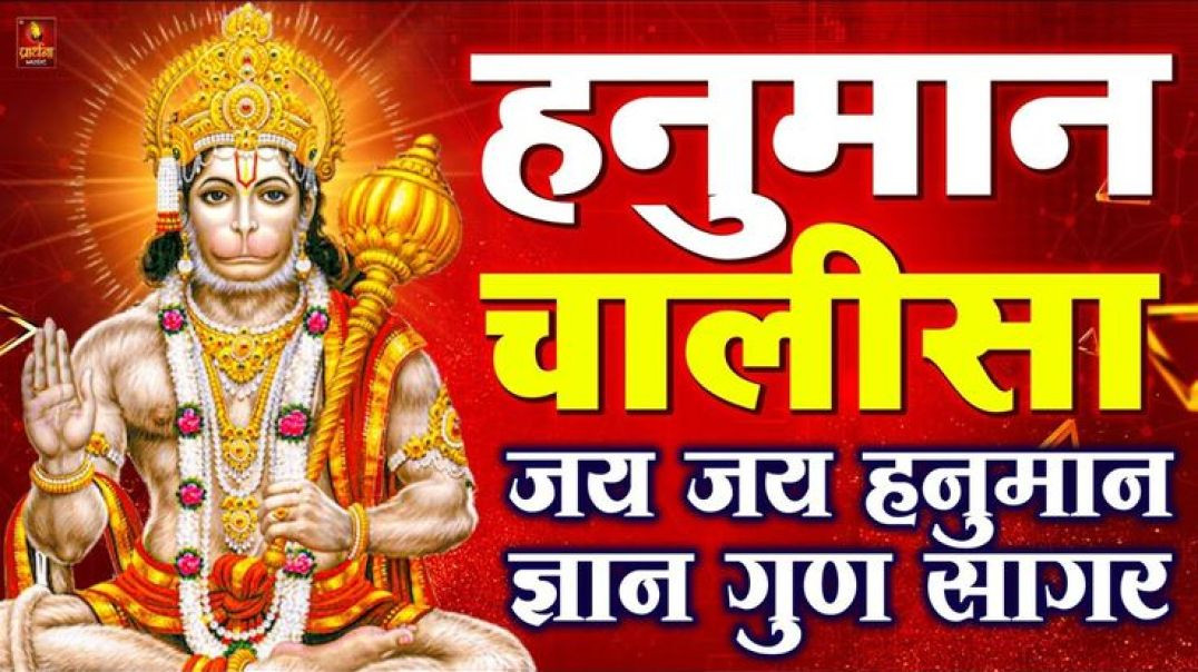 ⁣श्री हनुमान चालीसा 🌺🙏_ Shree Hanuman Chalisa Original Video _🙏🌺_ GULSHAN KUMAR _ HARIHARAN _Full HD(
