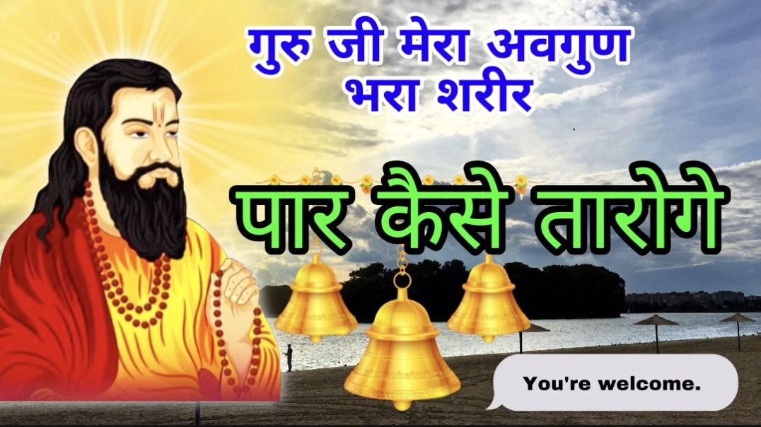 ⁣मेरा अवगुण भरा शरीर गुरु जी पार इसे कैसे तारोगे // Roshan Audio Video