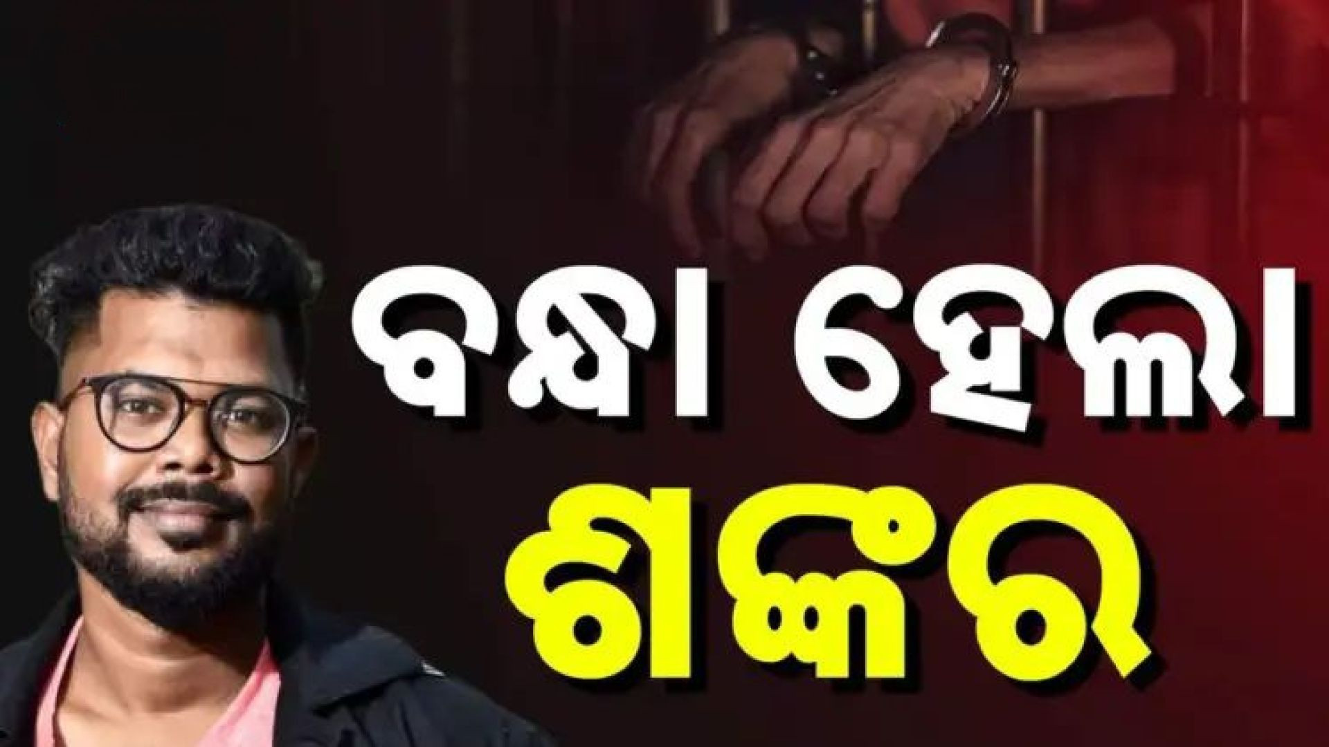 SI ପରୀକ୍ଷା କେଳେଙ୍କାରୀ।