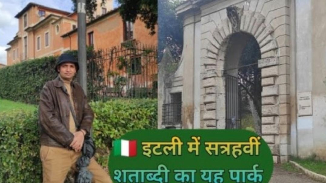 ⁣इटली 🇮🇹 - ROME में स्थित सत्रहवीं शताब्दी का यह Park कैसा दिखता है ? Namaste Italy