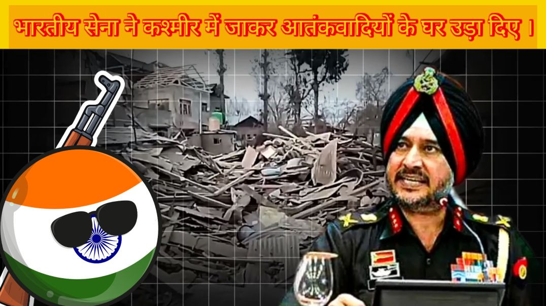 ⁣भारतीय सेना ने कश्मीर में जाकर के आतंकवादियों के घर उड़वा दिए, क्या यह ऑपरेशन सिंदूर 2.0 ki suruaat