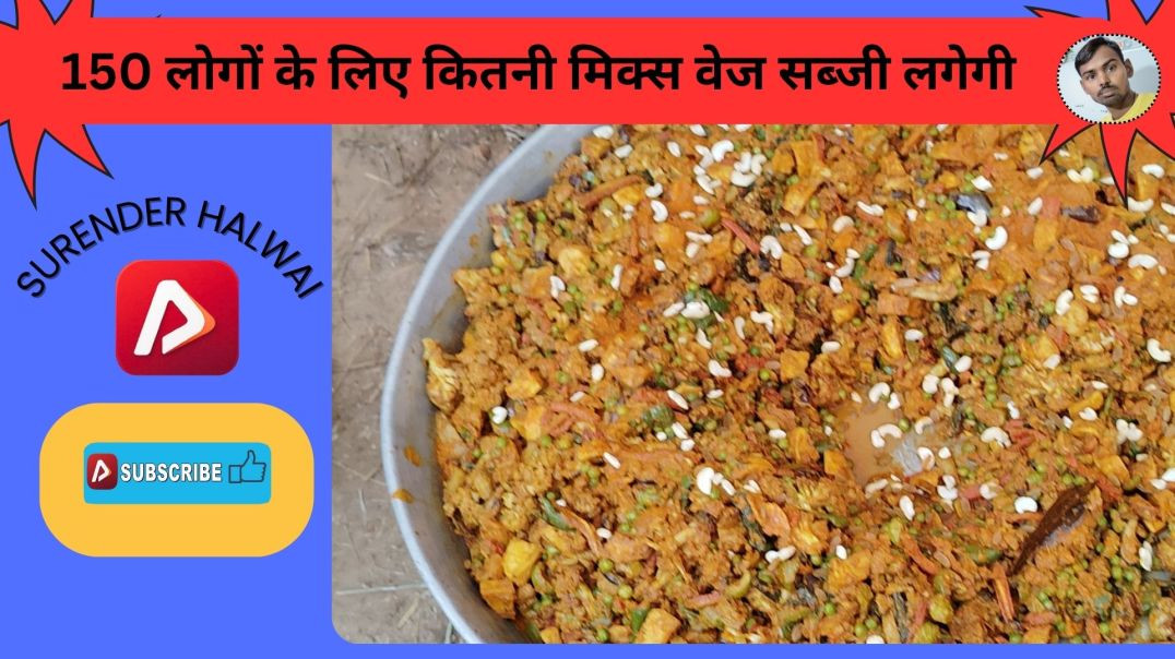 ⁣150 लोगों के लिए कितनी मिक्स वेज सब्जी लगेगी  - mix veg recipe in hindi