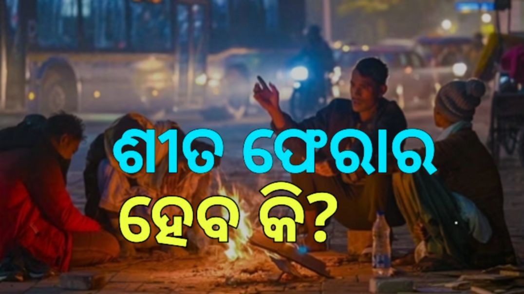 ନଭେମ୍ବର ମାସରେ ଥଣ୍ଡା ପଡ଼ିବ ନା ଶୀତ ଫେରାର ହେବ?