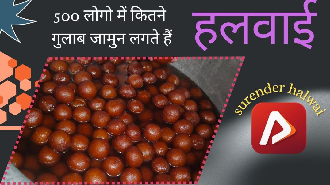 ⁣500 लोगो में कितने गुलाब जामुन लगते हैं