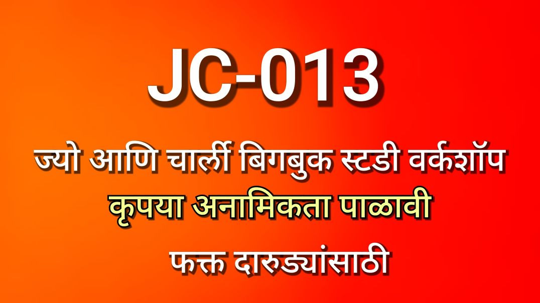 ⁣JC-013 ज्यो आणि चार्ली भाग क्र -०१३ JC013 Alcoholics AA