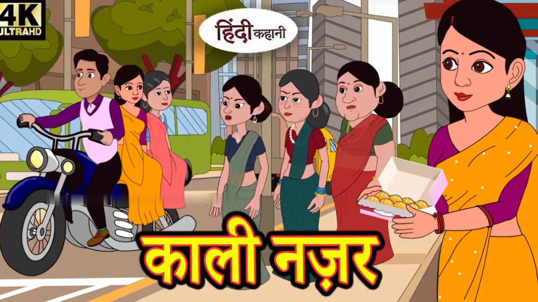 ⁣काली नज़र - Hindi Story _ Hindi Kahaniya _ Moral Stories _ Horror story _ New hindi Kahani _ Comedy(