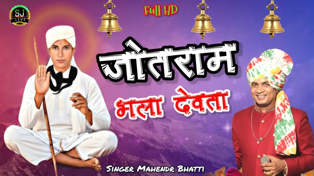⁣महेंद्र भट्टी सुपरहिट भजन !! Jotram New Bhajan  !! Mahendr Bhatti New Bhajan !! Som Jangra live  Cha