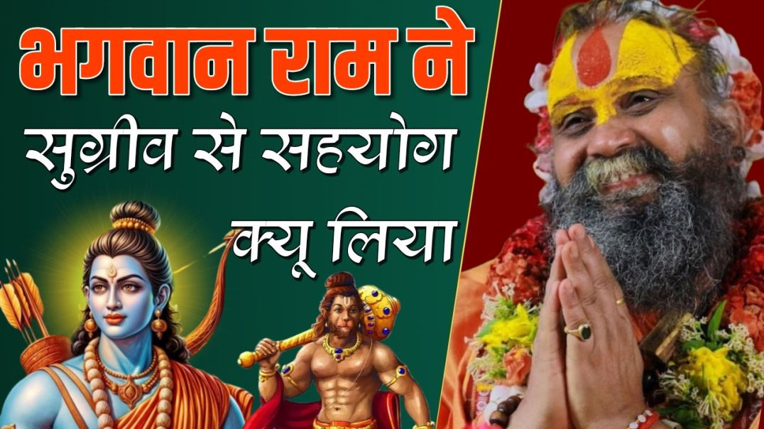 जब भगवान सर्वोपरी है तो उन्होने सुग्रीव से सहायता क्यू लिया ?