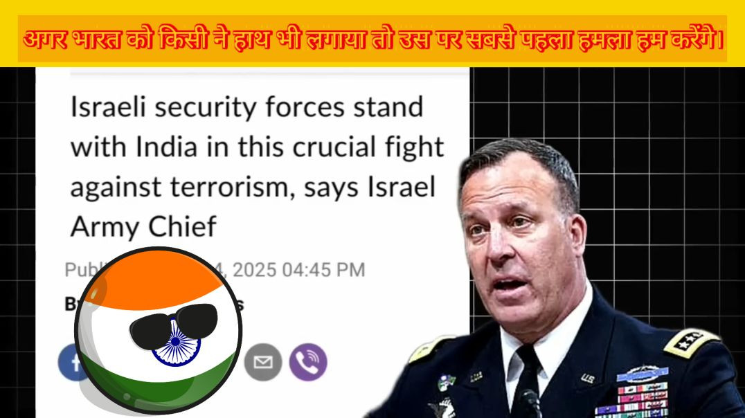 ⁣अगर भारत को किसी ने हाथ भी लगाया तो उस पर सबसे पहला हमला हमारा होगा ।