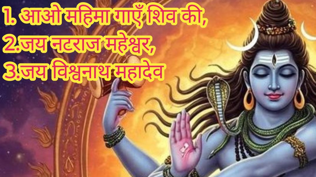 ⁣Natraj Swarup Mahadev Bhajan | नटराज स्वरूप महादेव भजन | Damdaar Tandav Shiv Bhajan | Om Namah Shiva