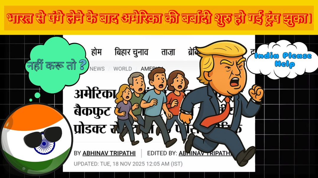 ⁣⁣⁣भारत से पंगा अमेरिका सरकार को पड़ा भारी रातोरात फैसला बदला अमरीक झुका।