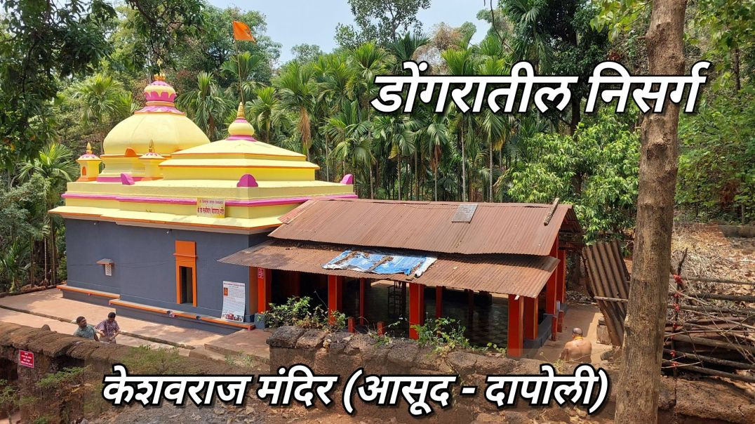 ⁣निसर्गरम्य केशवराज मंदिर दापोली | Keshavraj Mandir Dapoli | Kokan Beyond Beaches Marathi मराठी