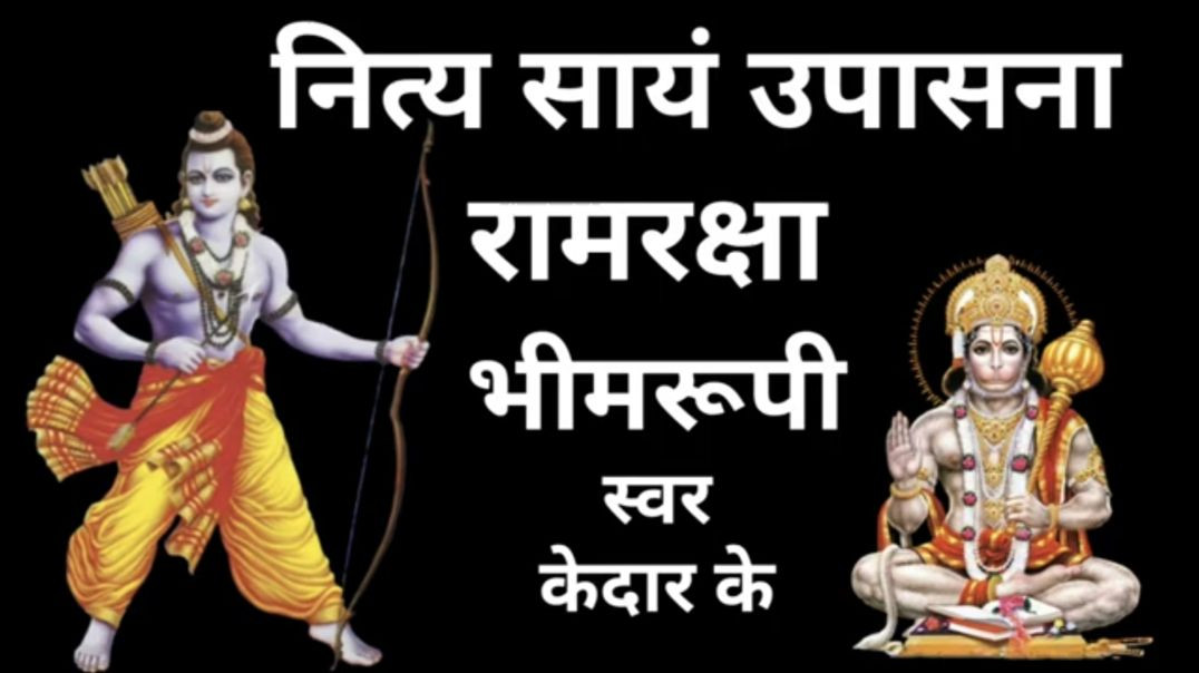 ⁣श्री रामरक्षा स्तोत्र एवं मारुति स्तोत्र भीमरूपी Ramraksha stotra & BhimRupi Stotra