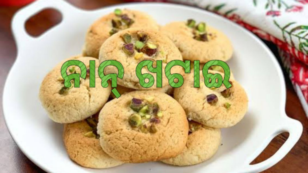 ⁣ନାନ୍ ଖଟାଇ।How to make nankhatai odia.