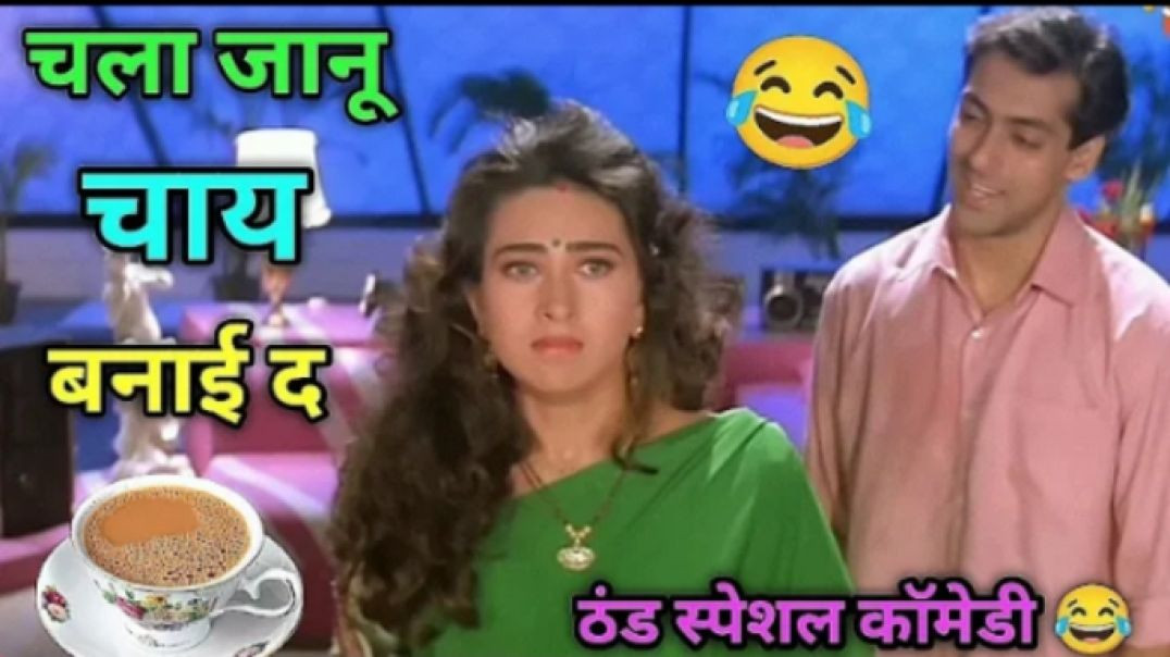 चला_जानू_चाय_बनाई_द