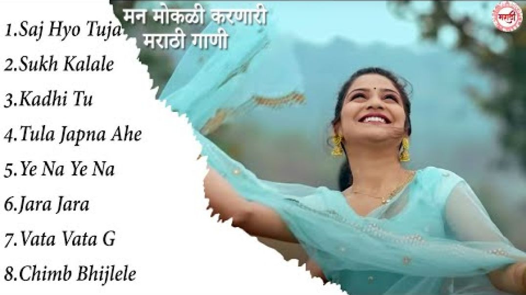 ⁣मराठी मन मोकळी करणारी गाणी 2025 💖 Top Relaxable Songs 💖Marathi 2025 💕 💖