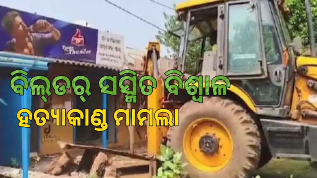 ଅଭିଯୁକ୍ତ ଅଫିସରେ ଚଢ଼ିଲା ବୁଲ୍‌ଡ଼ୋଜର।