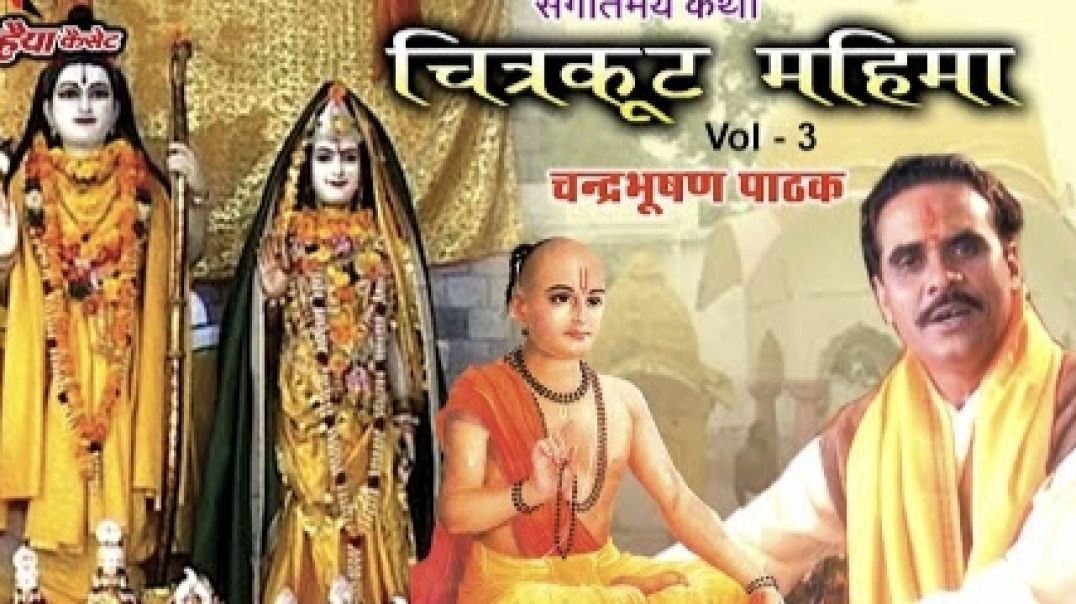 ⁣चित्रकूट महिमा कथा Vol- 3 ｜ भावपूर्ण  प्रसंग  chitrakoot