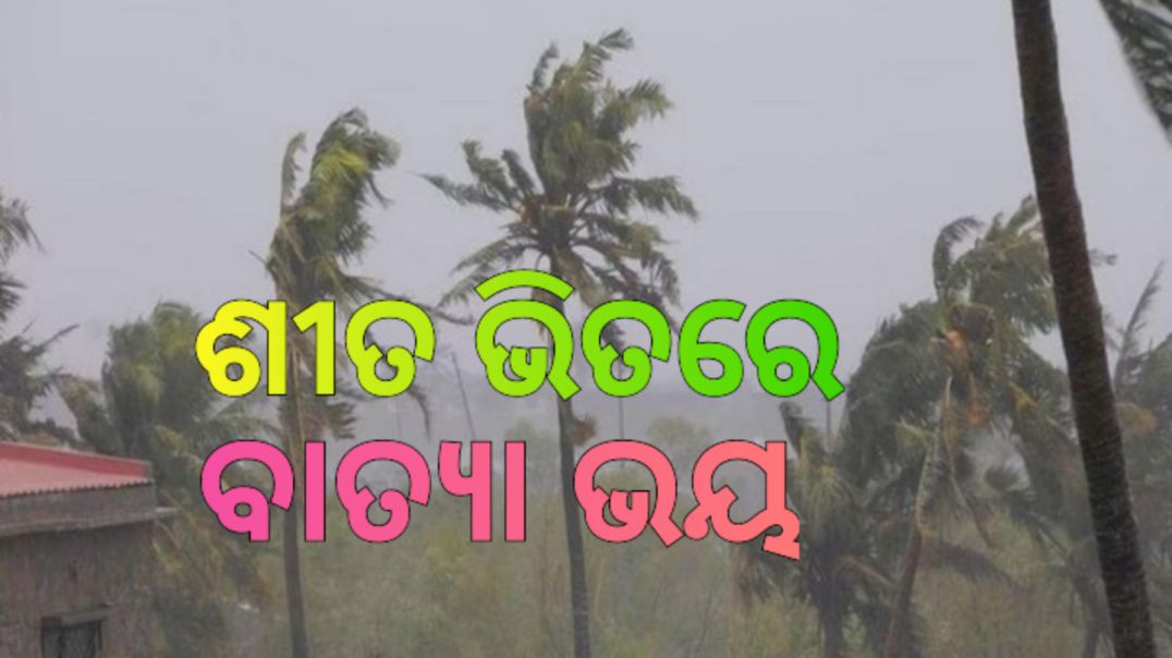 ⁣ସୃଷ୍ଟି ହେଲା ଘୂର୍ଣ୍ଣିବଳୟ।