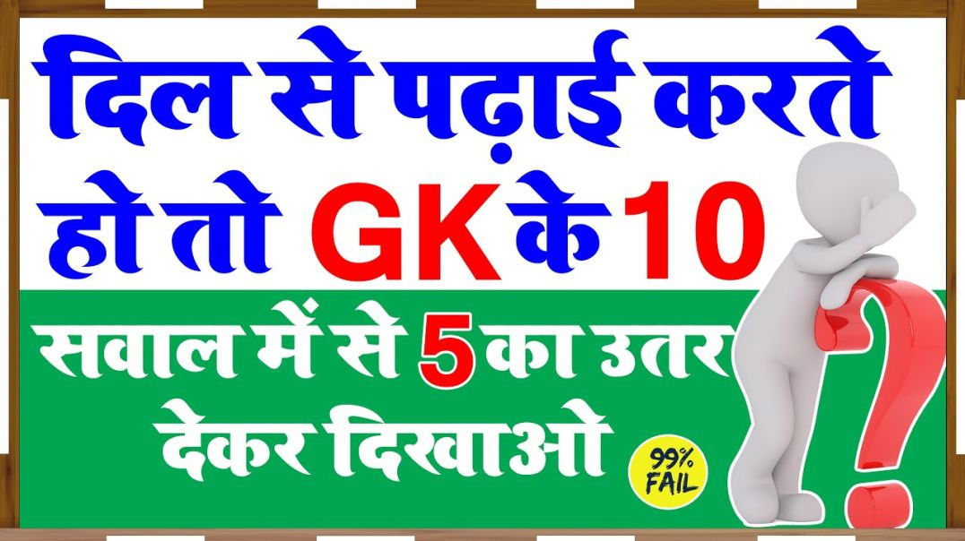⁣Generalowledge ✍|| GK In Hindi ll GK Quiz ll GK Questions & Answer