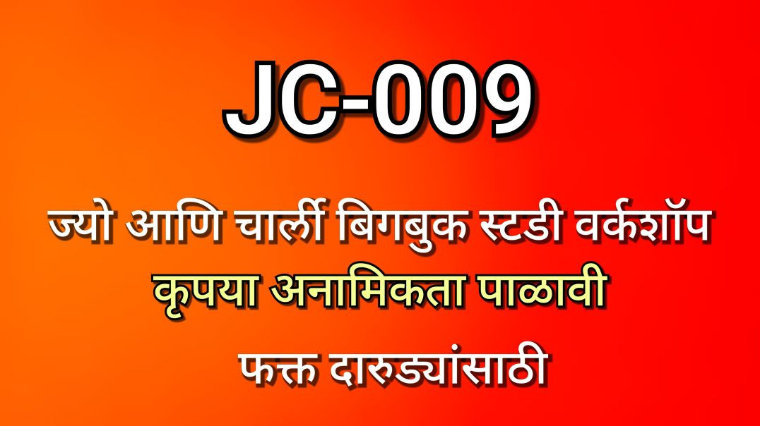 ⁣JC-009 ज्यो आणि चार्ली भाग क्र - ००९, JC009 AA Alcoholics