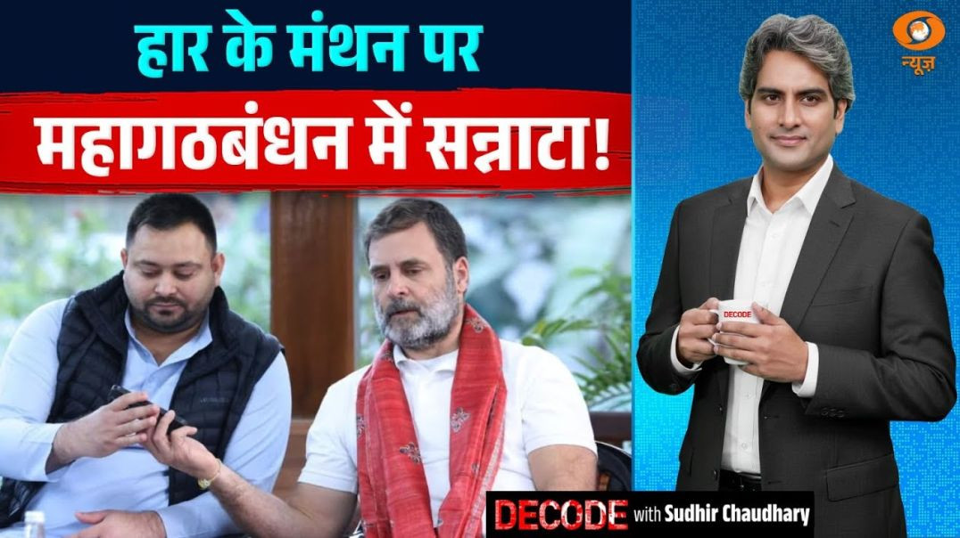 ⁣हार के मंथन पर महागठबंधन में सन्नाटा  Bihar Result  Decode With Sudhir Chaudhary