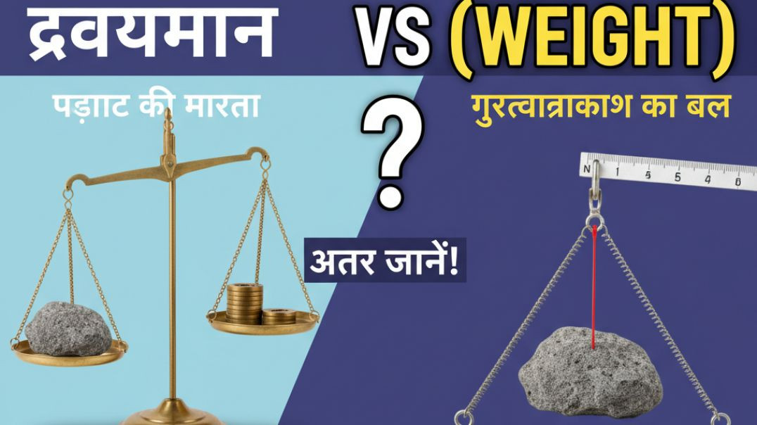 द्रव्यमान और भार में क्या 🤔🤔अंतर है