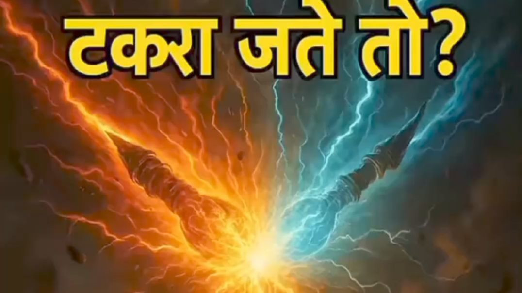 ⁣जब दो ब्रह्मास्त्र टकरा जाए तो क्या होता