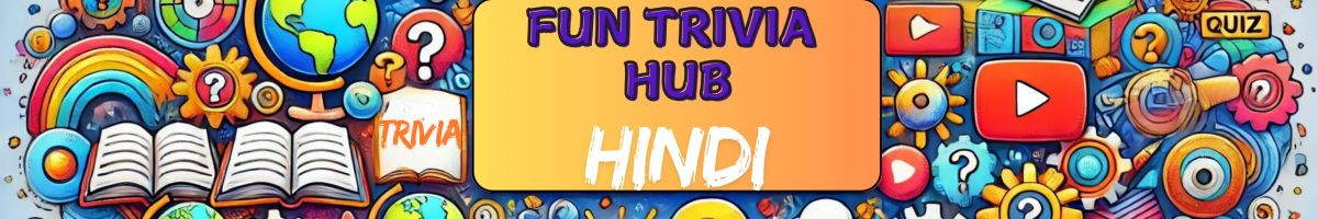 funtriviahubhindi