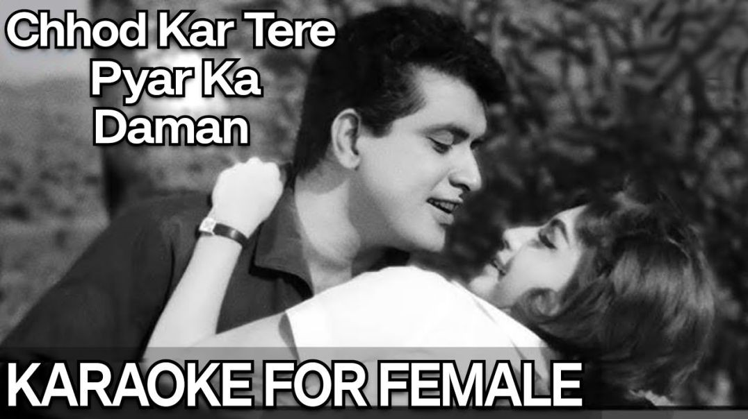 ⁣Chhod Kar Tere Pyar Ka Daman ｜ Karaoke For Female ｜ Lata Mangeshkar ｜ Mahendra Kapoor ｜ Woh Kaun Thi